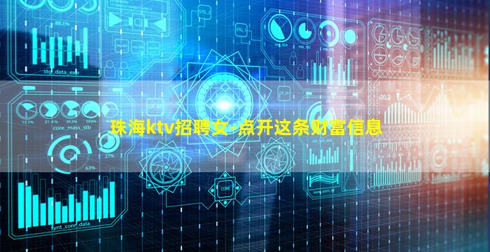 珠海ktv招聘女-点开这条财富信息